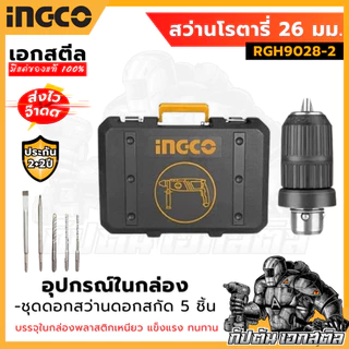 (ถูกสุด) INGCO สว่านโรตารี่ 26 มิล 800 วัตต์ 3 ระบบ รุ่น RGH9028 และ รุ่น RGH9028-2 ประกัน 2+2 ปี