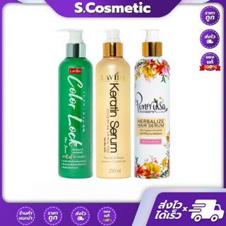 LAVIDA ลาวีด้า แฮร์ เซรั่ม ผลิตภัณฑ์ดูแลเส้นผม 250 มล.