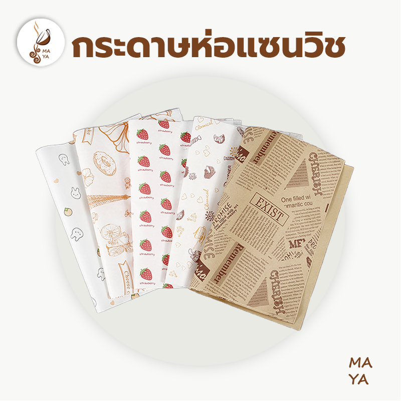 MAYA Coffee กระดาษห่อแซนวิช (100ใบ/แพ็ค)ขนาด  28*38 ซม. ห่อเบอร์เกอร์ เบเกอรี่ ห่ออาหาร และรองอาหาร MFIM