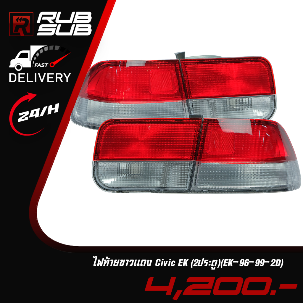 ไฟท้ายขาวแดง Civic EK (2ประตู) (EK-96-99-2D) #ราคาต่อคู่