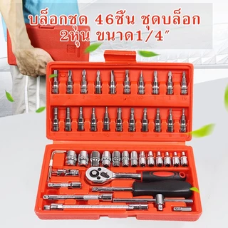 Carfriends ชุดบล็อก 46 ชิ้น 2 หุน ขนาด 1/4" ชุดเครื่องมือช่าง ชุดประแจ ชุดลูกบล็อกอเนกประสงค์ ชุดประแจซ่อมรถ