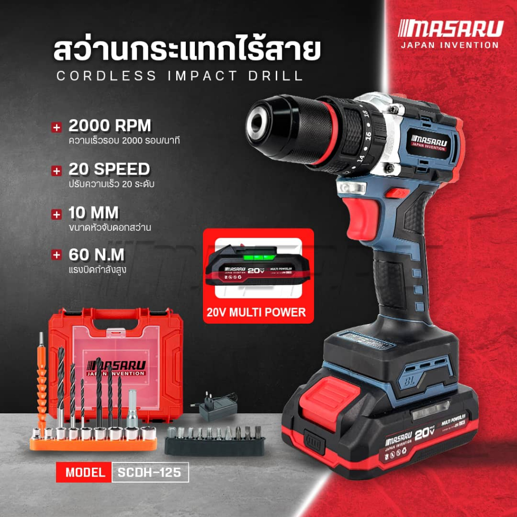 MASARU สว่านกระแทกไร้สาย  รุ่น SCDH-125 20V 3 ระบบ พร้อม ดอกสว่าน เจาะ อุปกรณ์ครบกล่อง
