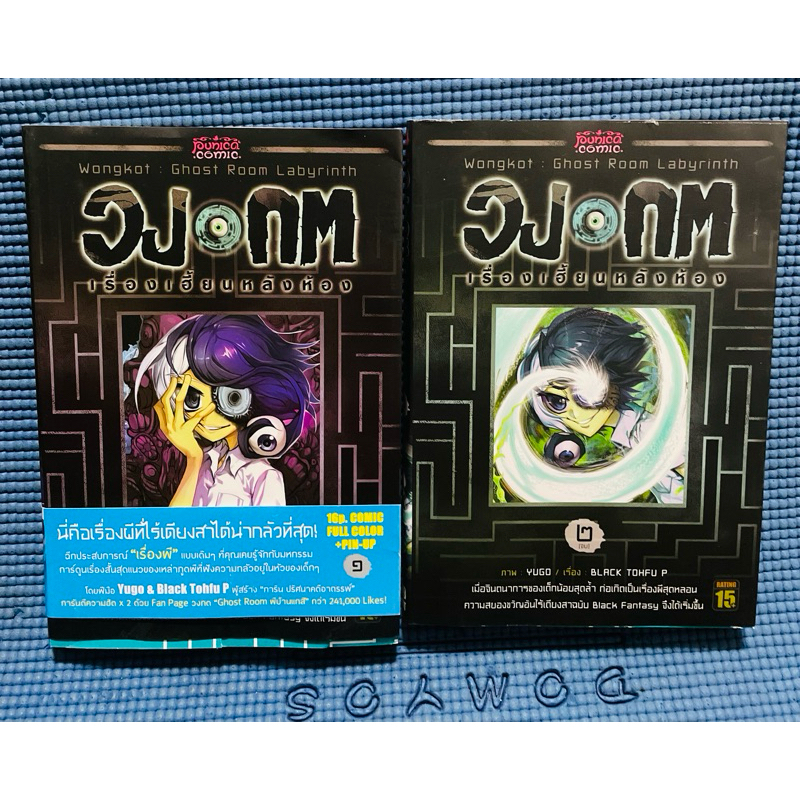 หนังสือนิยาย วงกต เรื่องเฮี้ยนหลังห้อง เล่ม 1,2 มือสองสภาพดี