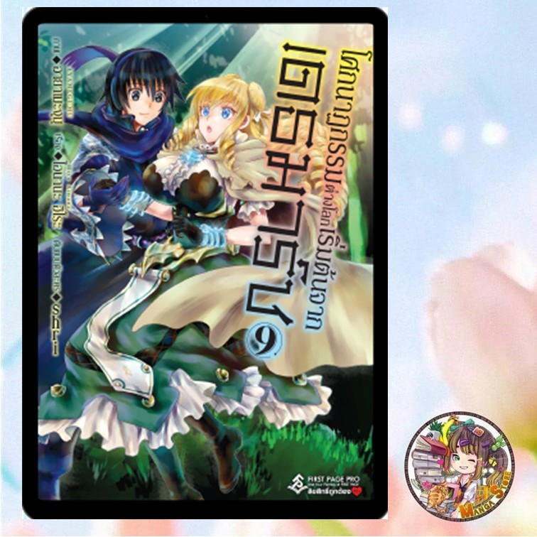 การ์ตูน โศกนาฏกรรมต่างโลกเริ่มต้นจากเดธมาร์ช เล่ม 1-9 มือ 1 พร้อมส่ง
