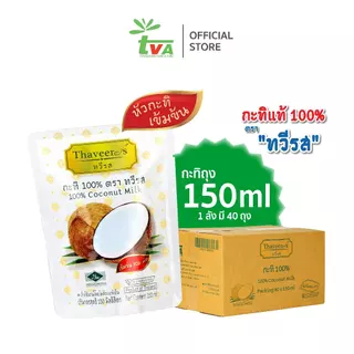 ทวีรส กะทิ 100% ถุงเล็กน่ารักๆ ขนาด 150 มล. (บรรจุ 40 ถุง ต่อ กล่อง)