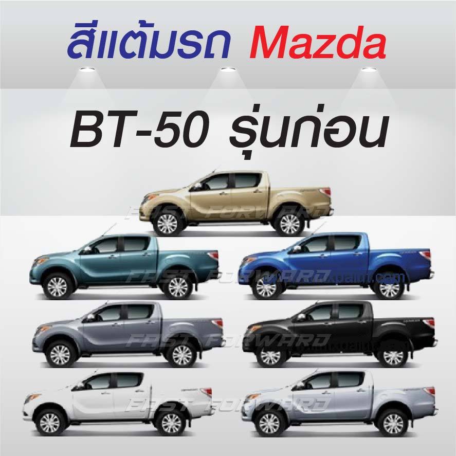 (FF 10ml.) สีแต้มรถ MAZDA BT-50 รุ่นก่อน / มาสด้า บีที-50 รุ่นก่อน