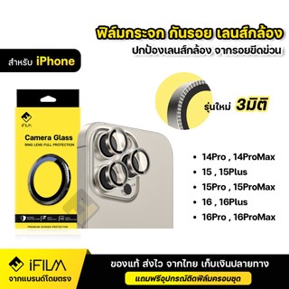 iFILM ฟิล์มกระจก กันรอย เลนส์กล้อง 3 มิติ For iPhone 14 Pro Max 15 Plus 15 pro max 16Plus 16 ProMax ฟิล์มกล้อง ไอโฟน 3D