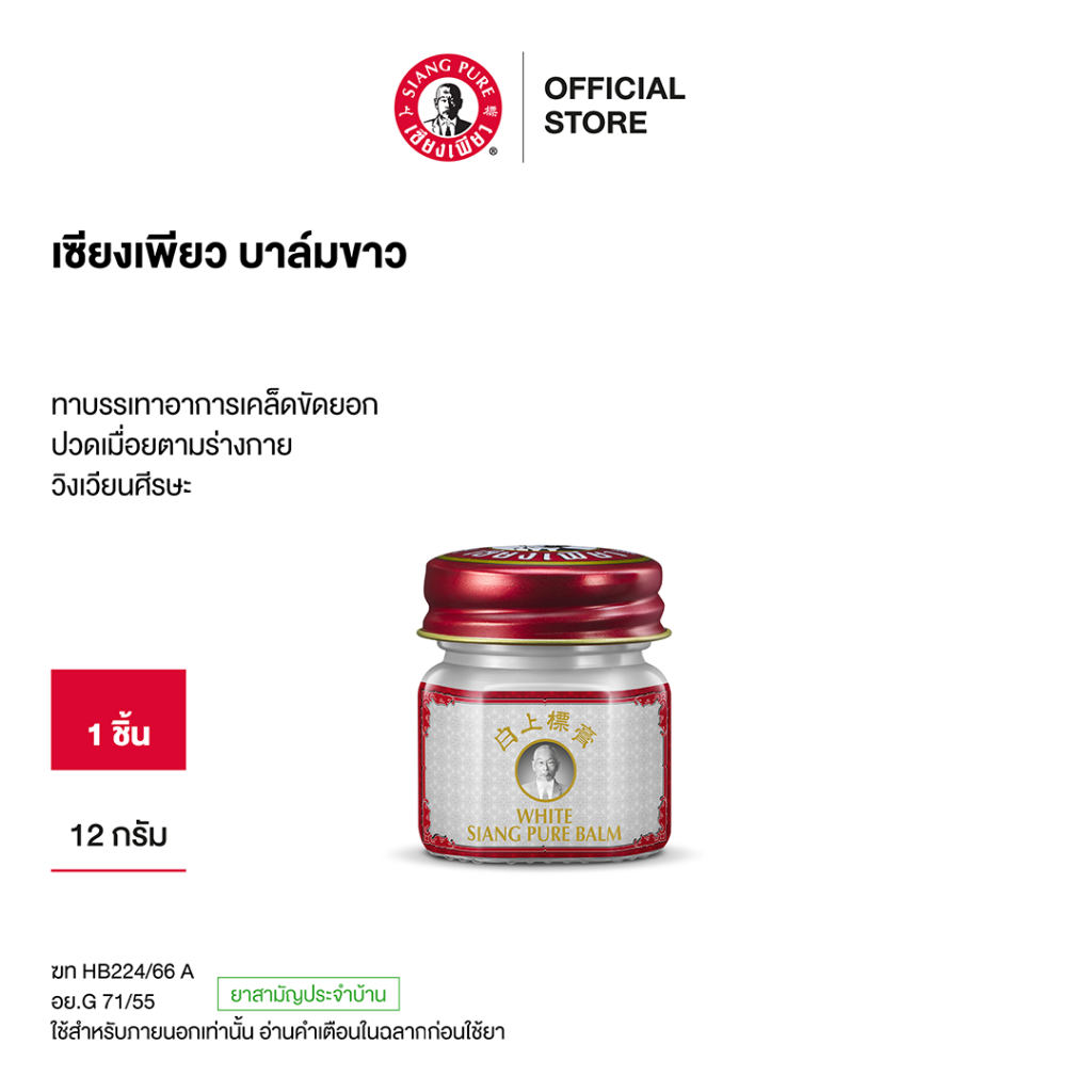 Siangpure White Balm 12g เซียงเพียวบาล์มขาว ขนาด 12 กรัม