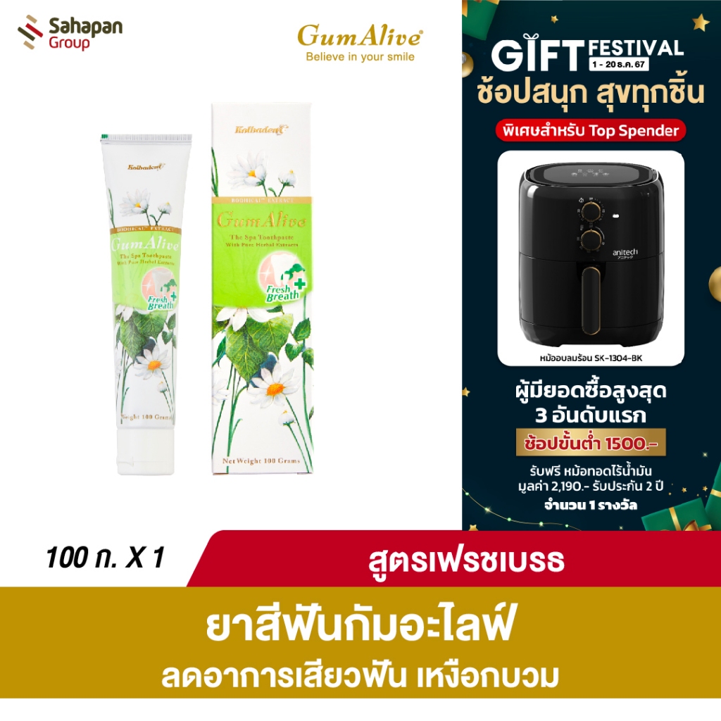 GumAlive ยาสีฟันสมุนไพร กัมอะไลฟ์ สูตรเฟรชเบรธ Fresh Breath 100 กรัม 1 กล่อง