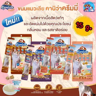 Kaniva Creamy Treat ขนมแมวเลียคานิว่า เพิ่มความอร่อยด้วยฟรีซดราย ขนาด 15 g. [1 ซอง และ 4 ซอง]