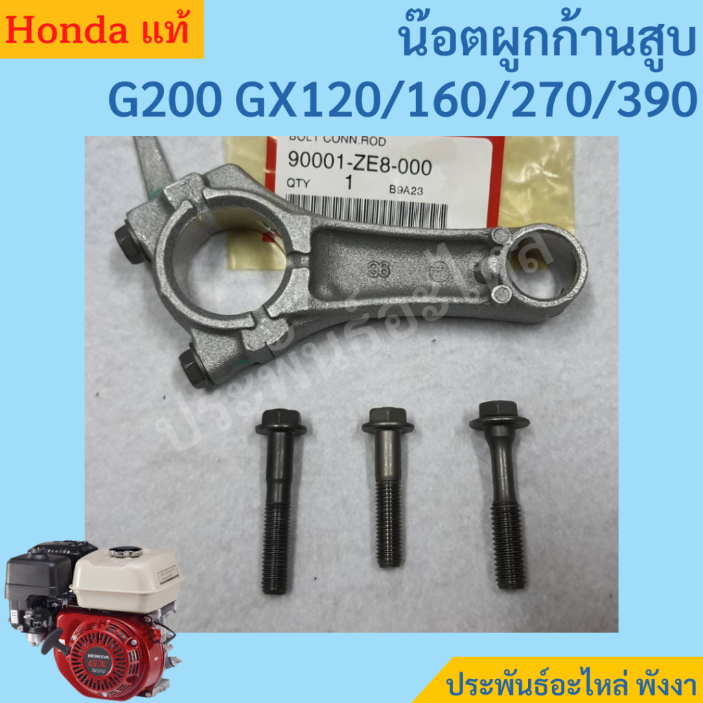 น๊อตผูกก้านสูบ Honda G200 GX120 GX160 GX200 GX270 GX390 ของแท้