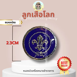 เข็มลูกเสือโลก ตราลูกเสือโลก ห้อยกระเป๋าลูกเสือโลก คันชีพลูกเสือโลก ลูกเสือ ลูกเสือโลก