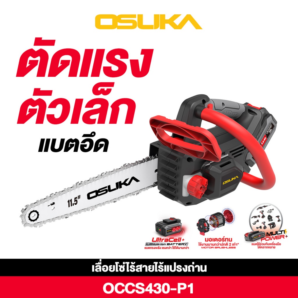 ใหม่ ! ! เลื่อย ขนาด 11.5 นิ้ว OSUKA เลื่อยโซ่ไร้สาย รุ่น OCCS - 430 เลื่อยโซ่ เลื่อยไฟฟ้า เลื่อยไฟฟ