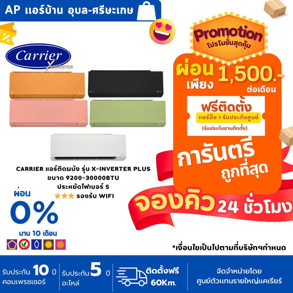 Carrier แอร์ติดผนัง รุ่น X-Inverter Plus ขนาด 9200-30000BTU ประหยัดไฟเบอร์ 5 ⭐️⭐️⭐️ รองรับ WIFI