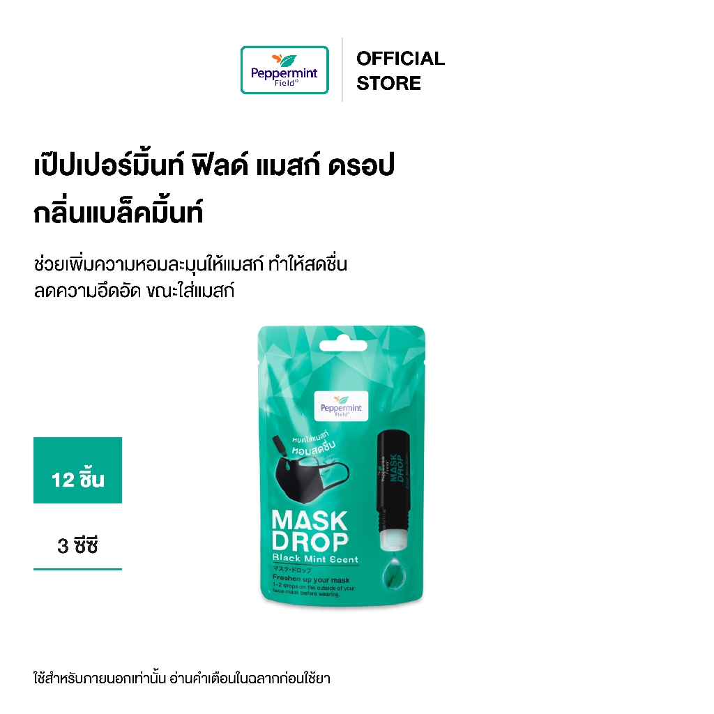 Peppermint Field Mask Drop Black Mint Scent เป๊ปเปอร์มิ้นท์ ฟิลด์ แมสก์ ดรอป กลิ่นแบล็คมิ้นท์ 3 CC จำนวน 12 ชิ้น