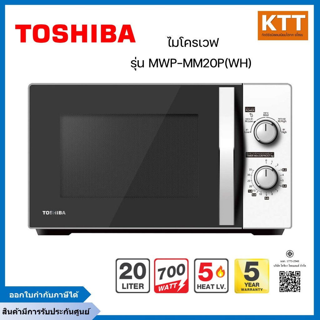 TOSHIBA ไมโครเวฟ รุ่น MWP-MM20P สีขาว ดำ ขนาด 20 ลิตร 700 วัตต์