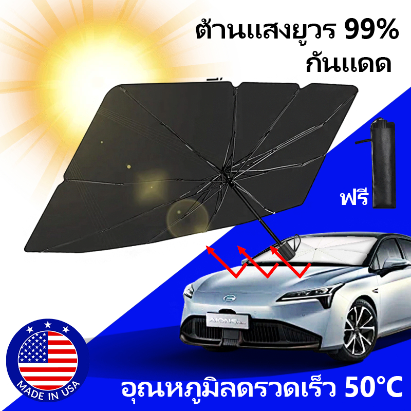 หนาวจนตัวสั่น ร่มกันแดดในรถยนต์ บังแดดรถยนต์ บังแดดหน้ารถ ร่มรถยนต์ สะท้อนแสงแดด กันแดดรถ บังแดดในรถ กัน UV บังแดดรถ