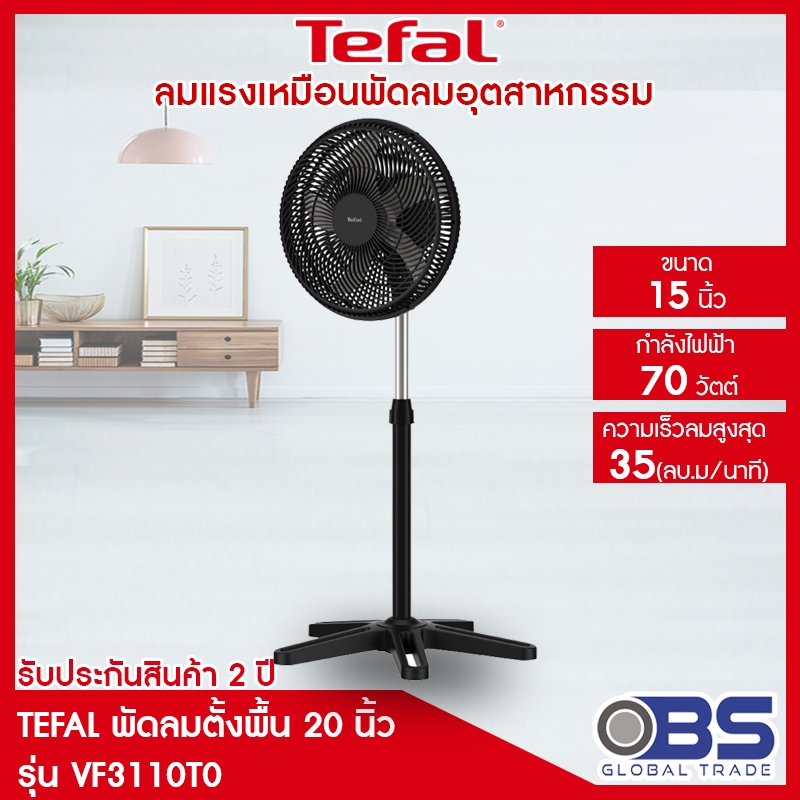 TEFAL พัดลมตั้งพื้น 16 นิ้ว TURBO ESSENTIAL รุ่น VF3110T0
