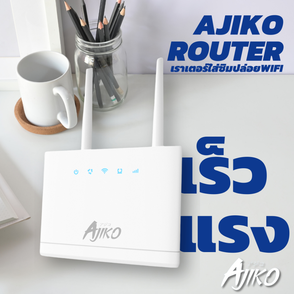 AJIKO RT1 เราเตอร์ใส่ซิม 4G 5G ตัวปล่อยสัญญาณWiFi 150Mbps รองรับซิมทุกเครือข่าย ซิมเทพ เสียบใช้เลย