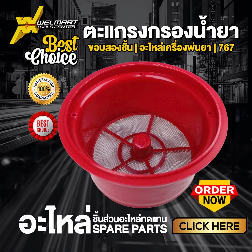 ตะเเกรงกรองฝาถังน้ำยา เครื่องพ่นยา 767 อะไหล่เครื่องพ่นยา 767