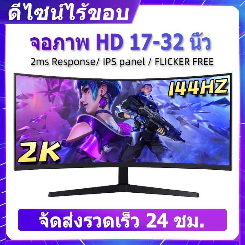 จอคอม จอมอนิเตอร์24นิ้ว144-180HZ LED 1080P จอ 27นิ้ว4k60HZ จอคอมพิวเตอร์ จอเกมมิ่ง Gaming monitor 19