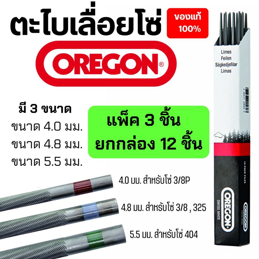 ตะไบเลื่อย OREGON ตะไบเลื่อยโซ่ ตะไบกลม ขนาด4.0 mm. 4.8 mm. 5.5 mm.
