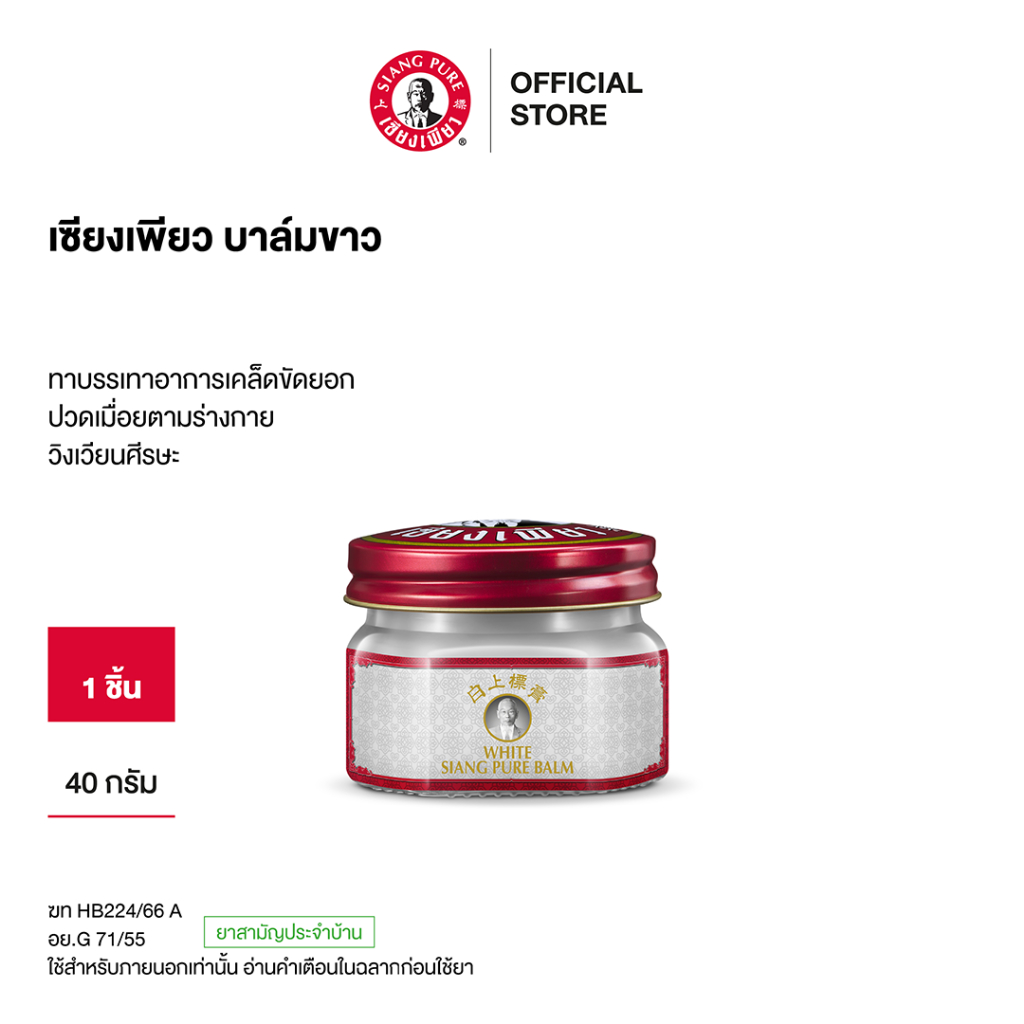 Siangpure White Balm 40g เซียงเพียวบาล์มขาว ขนาด 40 กรัม