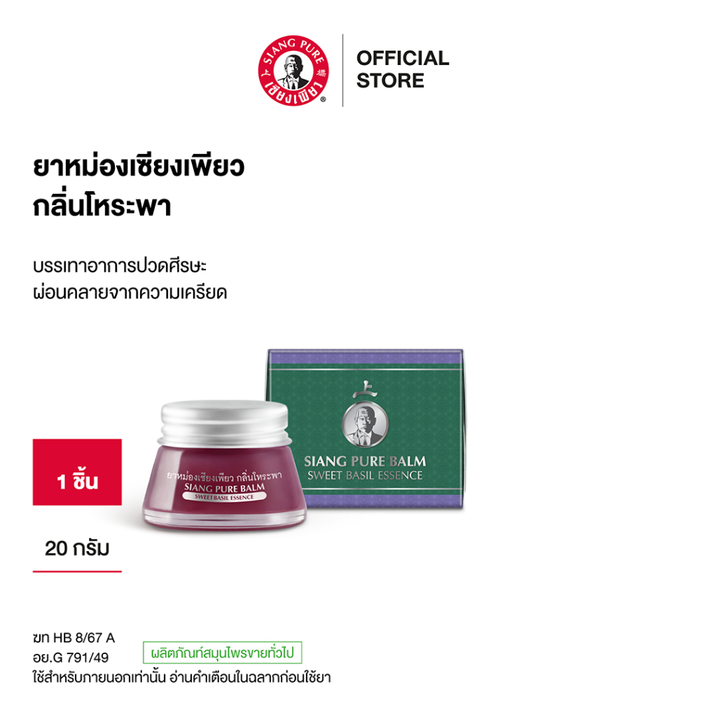 Siangpure Balm Sweet Basil 20g ยาหม่องเซียงเพียว กลิ่นโหระพา ขนาด 20 กรัม