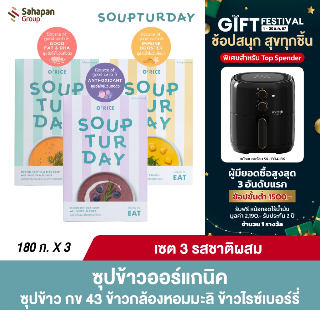 O'RICE Brand Soupturday เซต 3 รสชาติผสม ซุปข้าว กข 43 ซุปข้าวกล้องหอมมะลิ ซุปข้าวไรซ์เบอร์รี่