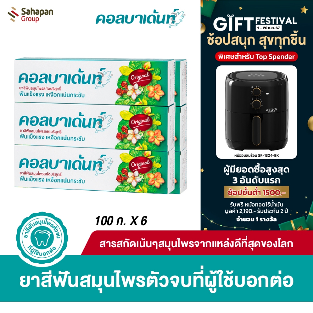 Kolbadent ยาสีฟันสมุนไพรสกัดบริสุทธิ์ คอลบาเด้นท์ 100 กรัม แพค 6 กล่อง