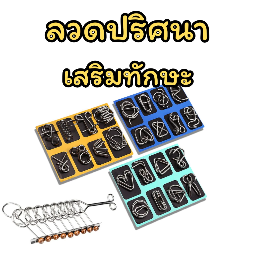 📌พร้อมส่งด่วนจากกรุงเทพ📌ลวดปริศนาพัฒนาทักษะ ของเล่นเสริมทักษะ ของเล่นเพื่อการศึกษา ของเล่นมายากล