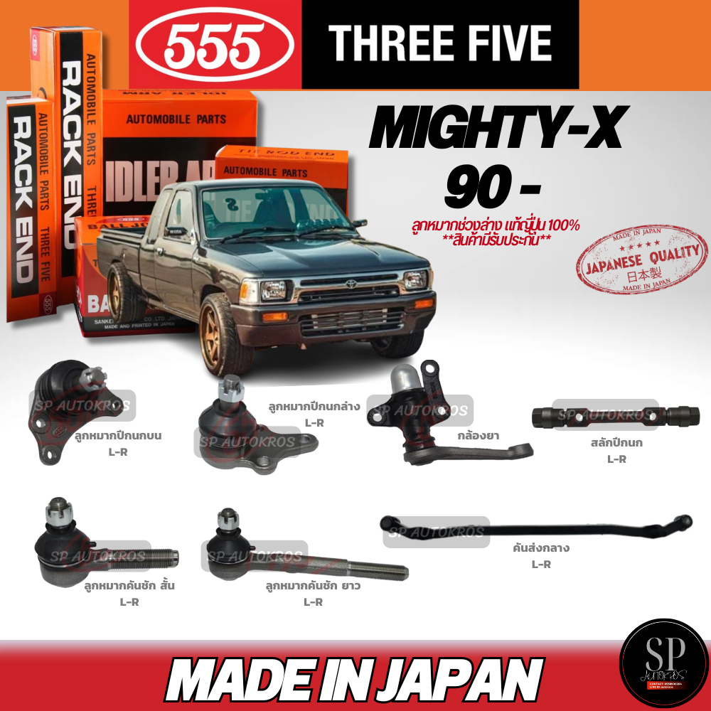 🔥แท้ญี่ปุ่น🔥 555  ลูกหมาก Mighty-X '90+ ลูกหมากปีกนกล่าง-บน ลูกหมากคันชักสั้น-ยาว กล้องยา สลักปีกนก คันส่งกลาง