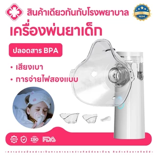 เครื่องพ่นยาเด็ก เครื่องพ่นยาทางการแพทย์ หอบหืดแบบพกพาสำหรับเด็กและผู้ใหญ่ Nebulizer