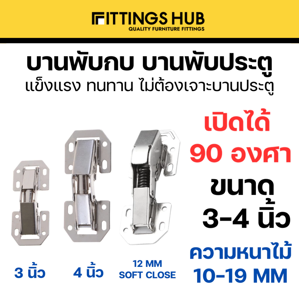บานพับกบ ขนาด 3นิ้ว-4นิ้ว บานพับประตูตู้ บานพับเฟอนิเจอร์ หน้าต่าง ไม่ต้องเจาะ ขนาด 3นิ้ว-4นิ้ว - Fitiingshub