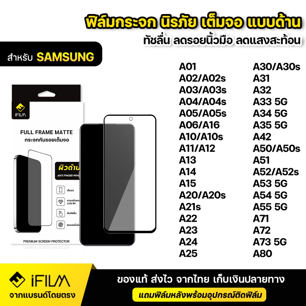 iFILM ฟิล์มกระจก นิรภัย แบบด้าน For Samsung A04 A05 A06 A13 A14 A15 A16 A25 A35 A55 5G ฟิล์มด้าน AG เต็มจอ กันรอยนิ้วมือ