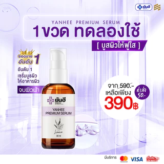 YANHEE PREMIUM SERUM ยันฮี พรีเมียม เซรั่ม แก้ สิว ฝ้า กระ จุดด่างดำ ผิวหน้ากระจ่างใส