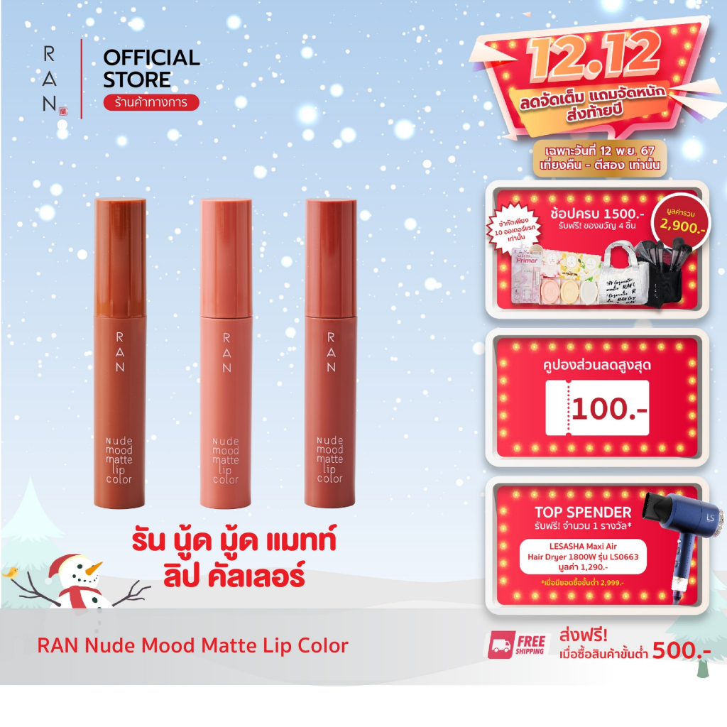 RAN Nude Mood Matte Lip Color ลิปสติกรัน นู้ด มู้ด แมท ลิป คัลเลอร์ (ลิปรัน)