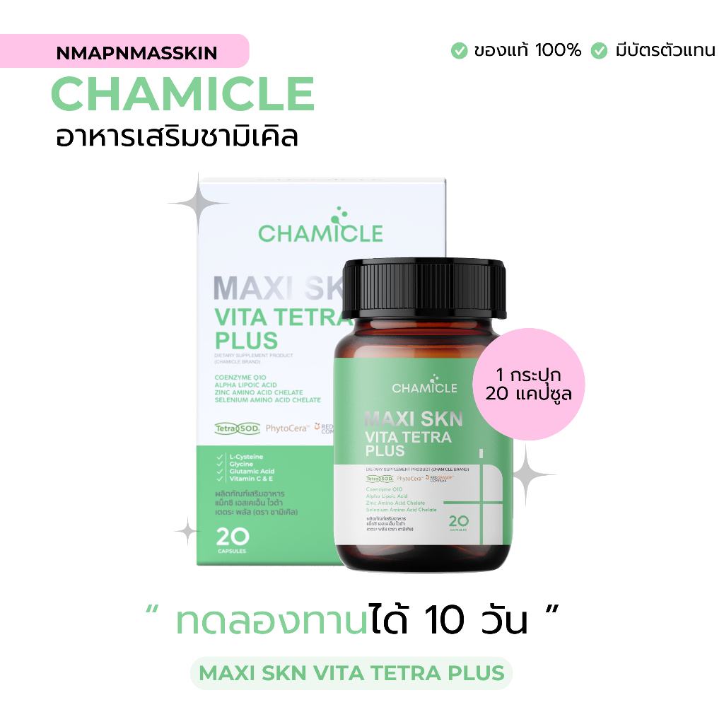 (PRE รอบส่ง 22 ธันวา)ชามิเคิล CHAMICAL MAXI SKN VITA TETRA PLUS | อาหารเสริมชามิเคิล