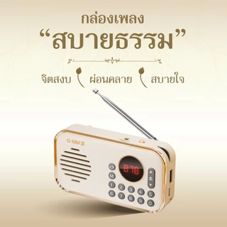 GMM Z MUSIC BOX กล่องเพลงสบายธรรม