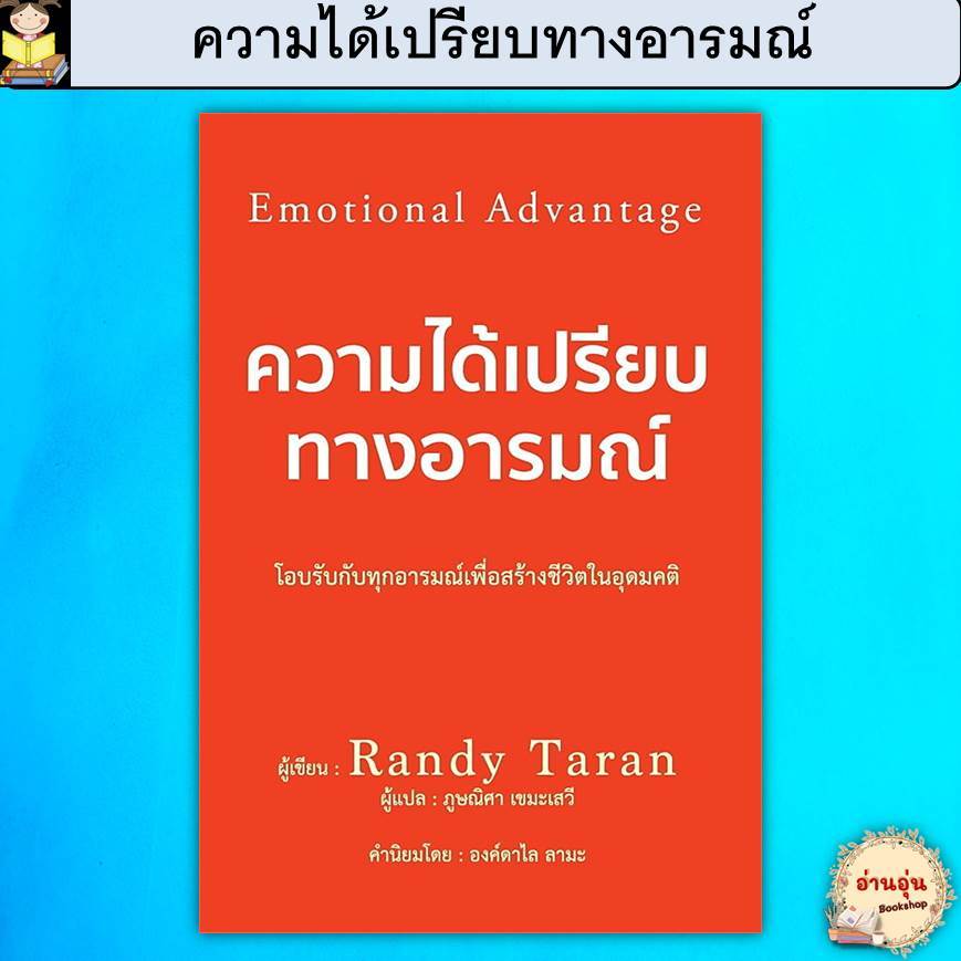 หนังสือความได้เปรียบทางอารมณ์ ผู้เขียน: Randy Taran (มือ1พร้อมส่ง)