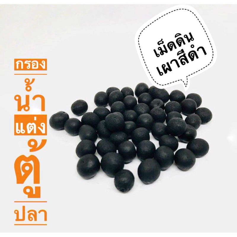 เม็ดดินเผาสีดำ ควบคุม pH ในน้ำ รูพรุนสูง ผิวขรุขระ M / L / XL 640 g:0.8L
