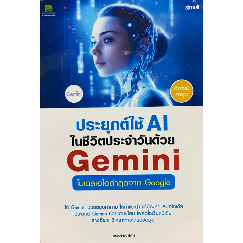 9786162628467 c111 ประยุกต์ใช้ AI ในชีวิตประจำวันด้วย GOOGLE GEMINI