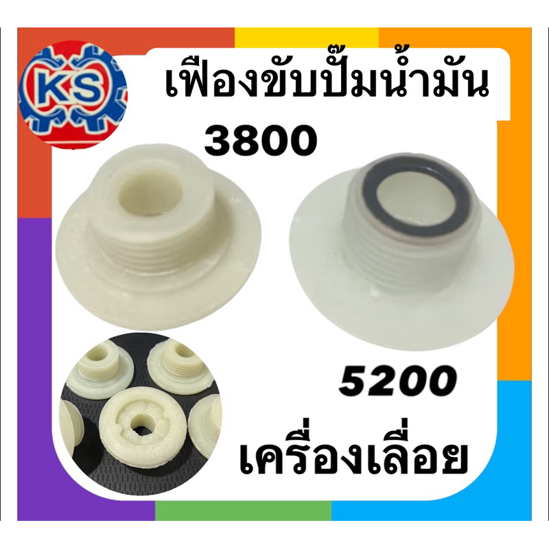 เฟืองขับปั๊มน้ำมันหล่อโซ่ เครื่องเลื่อย 5200,3800(แพ็ค1-5ชิ้น)
