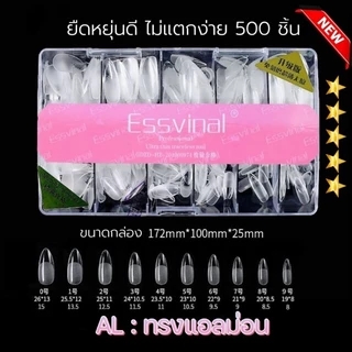จัดส่งทันที ♡ ESSVINAIL Soft gel tips เล็บปลอมทรงสวย ต่อเนียน ไม่แตกง่าย 500 ชิ้น