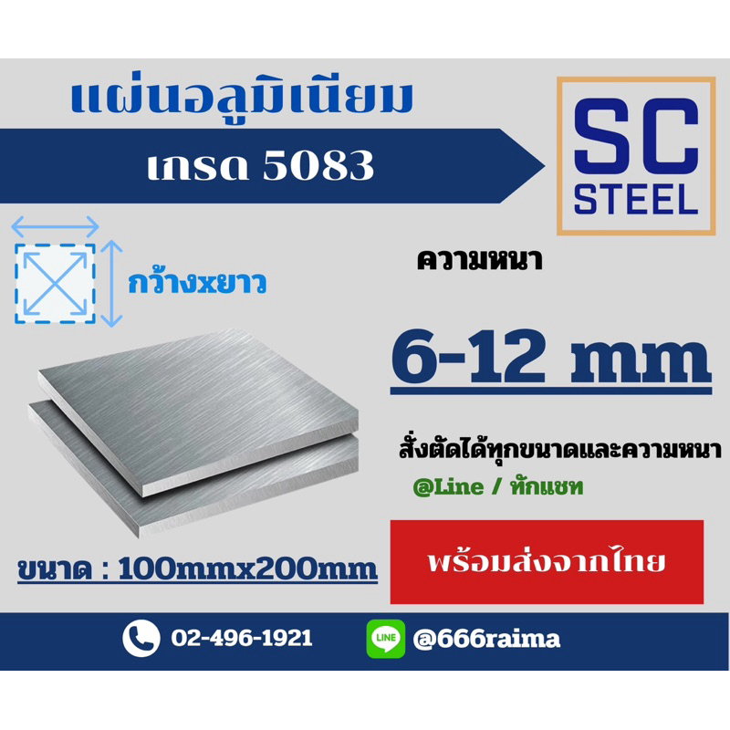แผ่นอลูมิเนียม5083(ถูกที่สุด)(ส่งจากไทย)(ส่งไว) หนา6-12 mm ขนาด100mmx200mm(ขนาดและความหนาอื่นทักแชท)