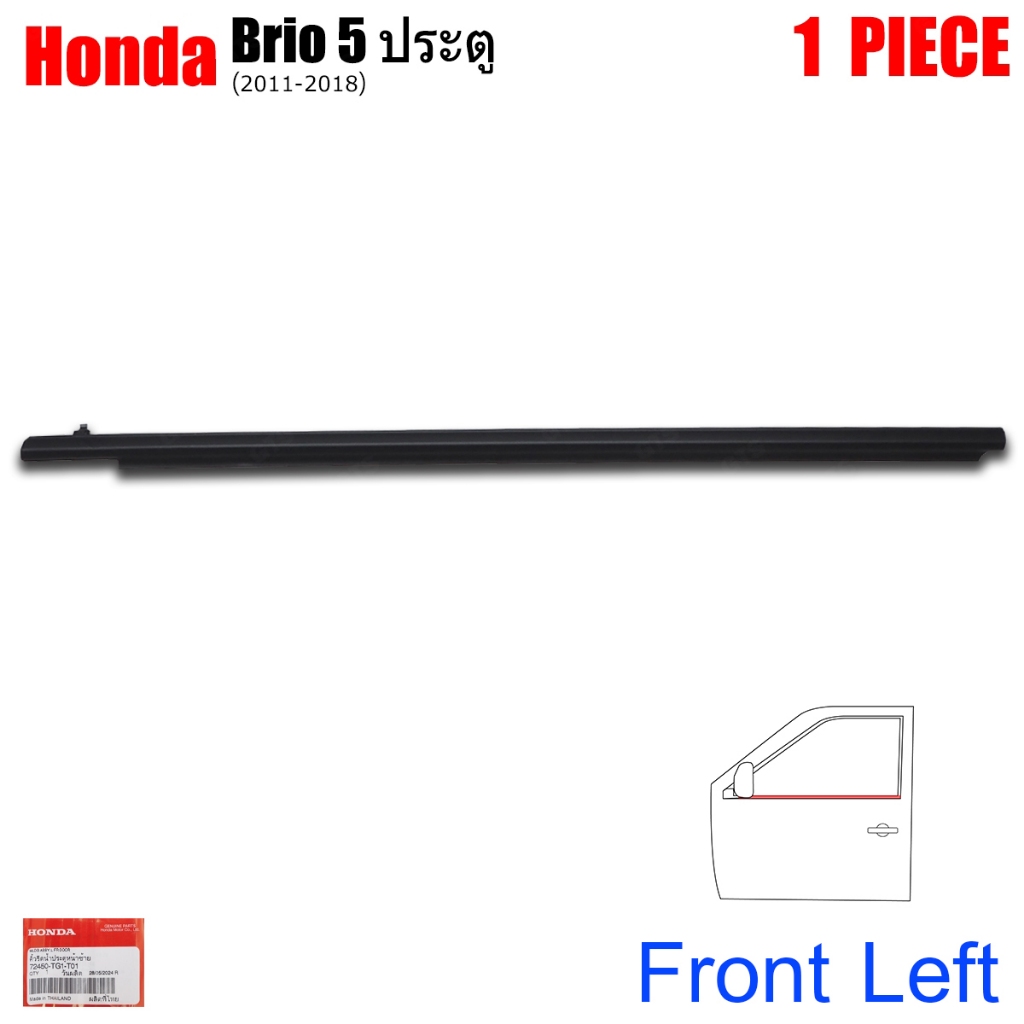 คิ้วยางรีดน้ำนอกประตู ยางรีดน้ำประตู ด้านนอก ของแท้ สีดำ สำหรับ Honda Brio 5Dr Hatchback ปี 2011-2018