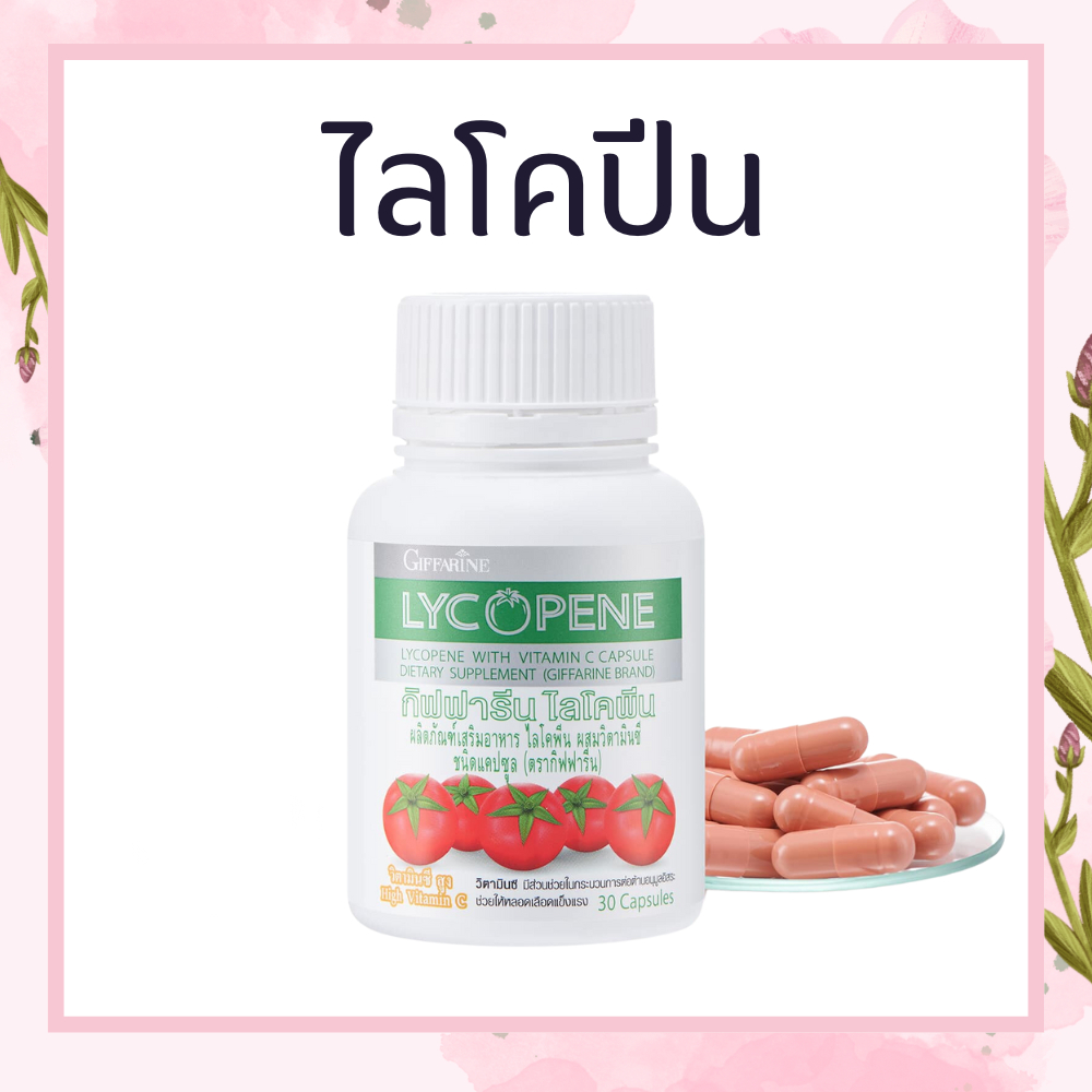 ไลโคปีน กิฟฟารีน สารสกัดจากมะเขือเทศ LYCOPENE GIFFARINE