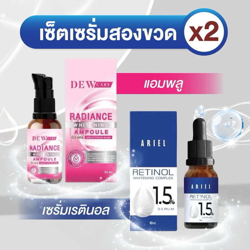 แอมพลู 1 และ เรตินอล 1 เซ็ตบำรุงผิวหน้า เช้า-เย็น มีปลาายทาง