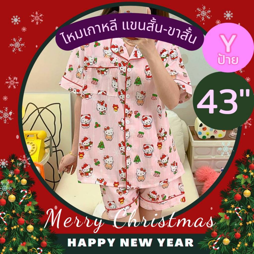 ชุดนอน อก43" แขนสั้น ขาสั้น ผ้าไหมเกาหลี ป้ายY