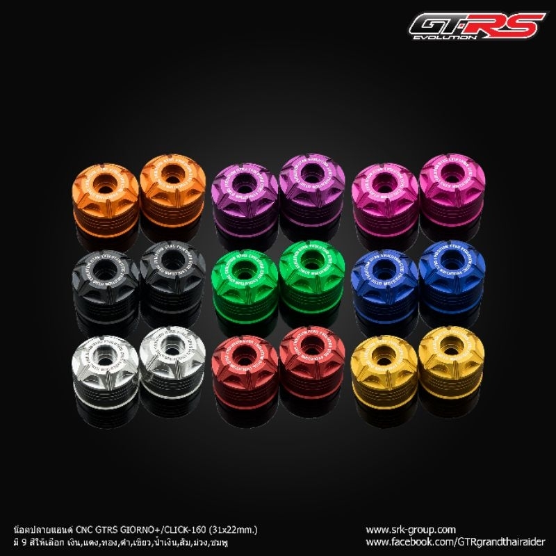 น็อตปลายแฮนด์ CNC GTRS GIORNO CLICK160 31x22mm. เป็นคู่